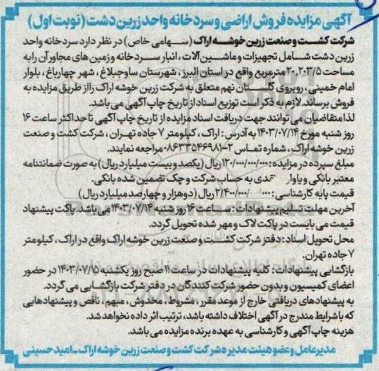 مزایده فروش اراضی و سردخانه