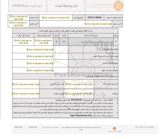 استعلام خرید ترنسمیتر پنوماتیکی سیستم گلند استیم