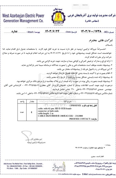 استعلام کابل رابط قوم کارت PHOENIX 