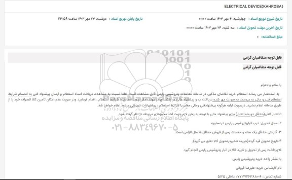 استعلام electrical device(kahroba)