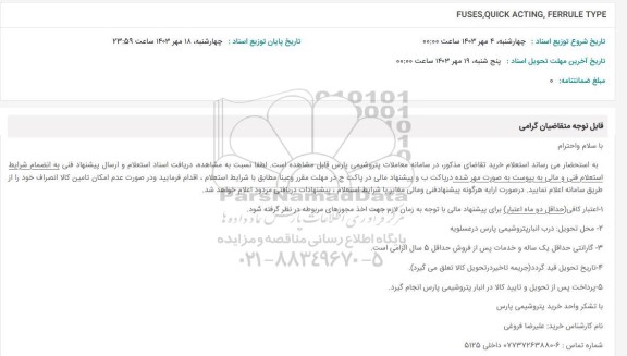 استعلام fuses quick acting ferrule type