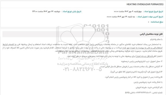 استعلام HEATING OVEN(AZAR FURNACES)