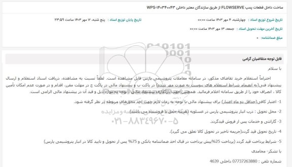 استعلام ساخت داخل قطعات پمپ FLOWSERVE