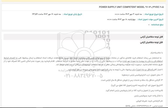 استعلام POWER SUPPLY UNIT COMPETENT MODEL 97-130.24VDC20A