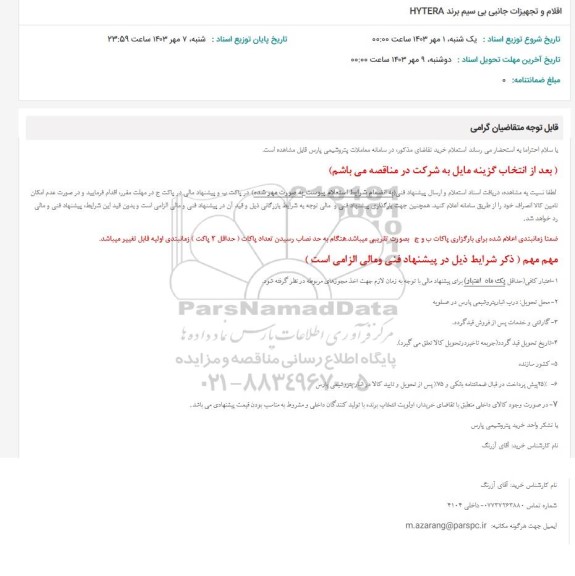 استعلام اقلام و تجهیزات جانبی بیسیم برند HYTERA