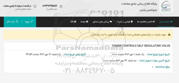 استعلام FISHER CONTROLS SELF REGULATING VALVE