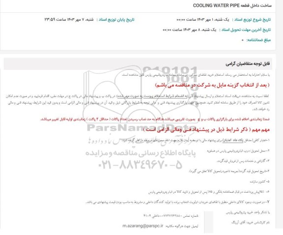 استعلام ساخت داخل قطعه  COOLING WATE PIPE