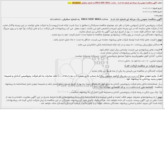  آگهی مناقصه عمومی  ساخت HRLS SIDE WALL
