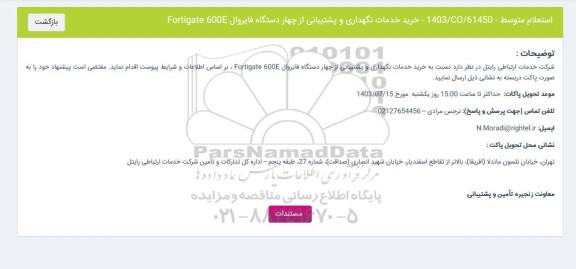 استعلام متوسط خرید خدمات نگهداری و پشتیبانی از چهار دستگاه فایروال Forigate 600E