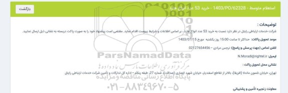 استعلام متوسط خرید 53 عدد انواع هارد 