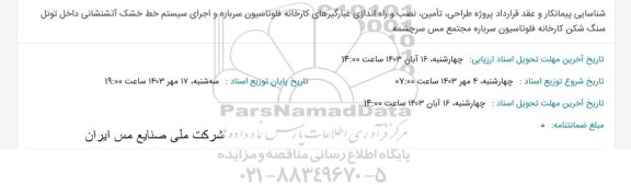 مناقصه شناسایی پیمانکار و عقد قرارداد پروژه طراحی، تامین، نصب و راه اندازی غبارگیرهای کارخانه فلوتاسیون ...