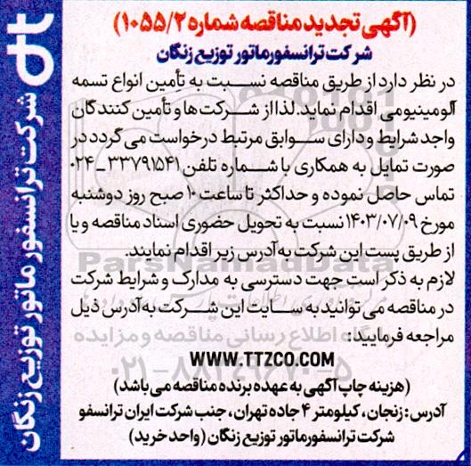 تجدید مناقصه تامین انواع تسمه آلومینیومی