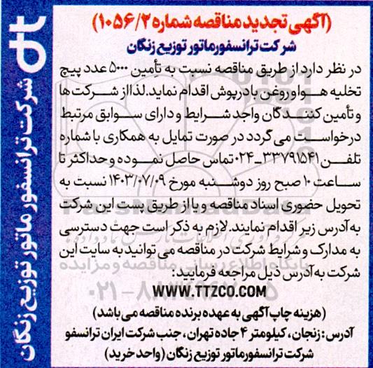 تجدید مناقصه نسبت به تامین 5000 عدد پیچ تخلیه هوا و روغن با درپوش
