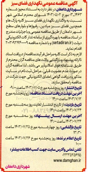 مناقصه عمومی نگهداری فضای سبز 