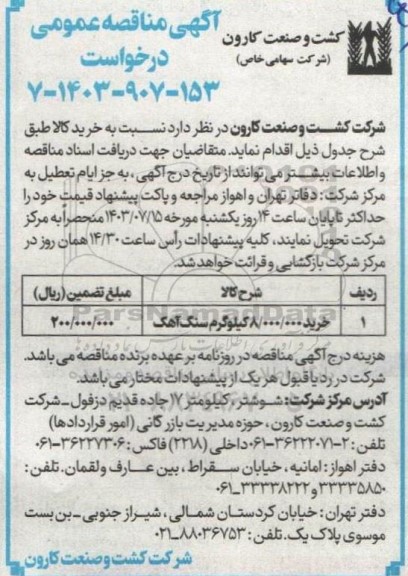 مناقصه خرید 8.000.000 کیلوگرم سنگ آهک