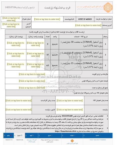 استعلام خرید ورق آتشخوار