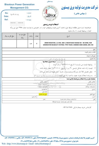 استعلام خرید رزیستور