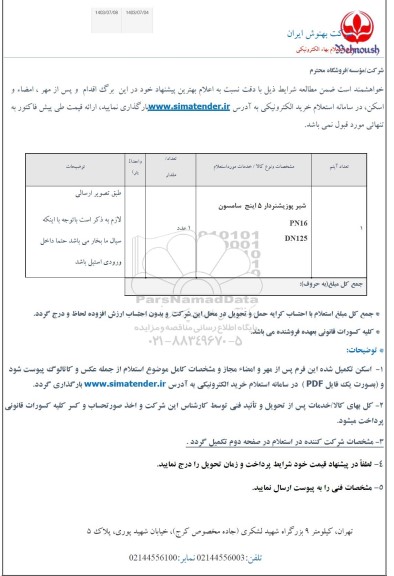 استعلام شیر پوزیشنردار 5 اینچ سامسون