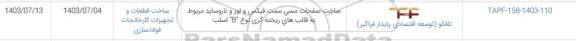 استعلام ساخت صفحات مسی سمت فیکس و لوز و ناروساید مربوط به قالب های ریخته گری نوع