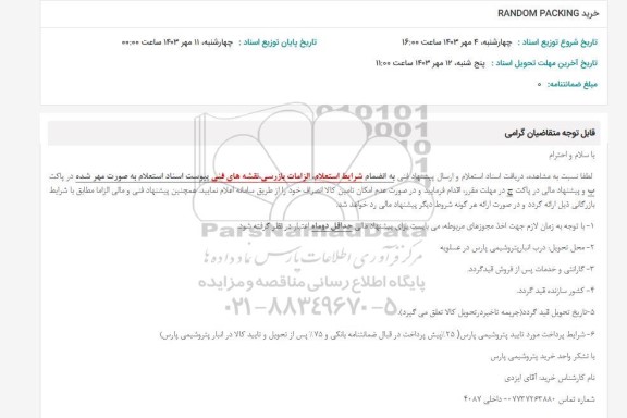 استعلام خرید RANDOM PACKING