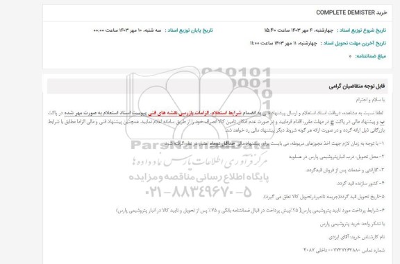 استعلام خرید COMPLETE DEMISTER