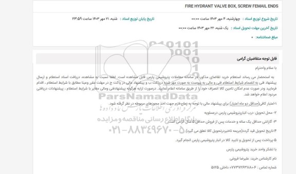 استعلام FIRE HYDRANT VALE BOX , SCREW FEMAIL ENDS 