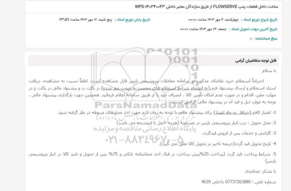 استعلام ساخت داخل قطعات پمپ FLOWSERVE از طریق سازندگان معتبر داخلی 140340043-WPS