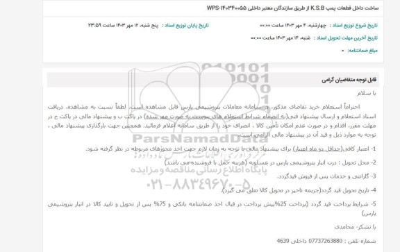 استعلام ساخت داخل قطعات پمپ K.S.B از طریق سازندگان معتبر داخلی 140340055-WPS 