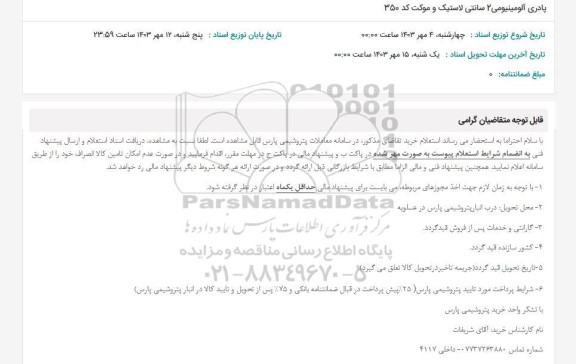 استعلام پادری آلومینیومی 2 سانتی لاستیک و موکت کد 350