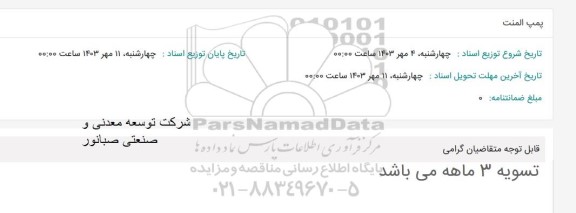استعلام پمپ المنت