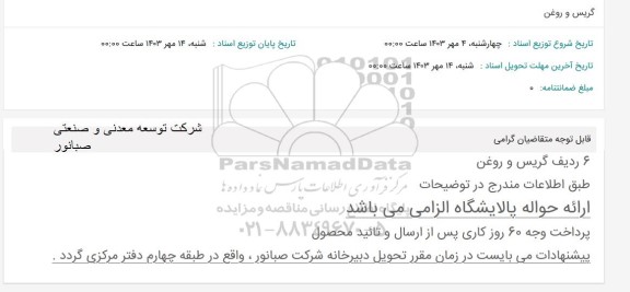 استعلام گریس و روغن