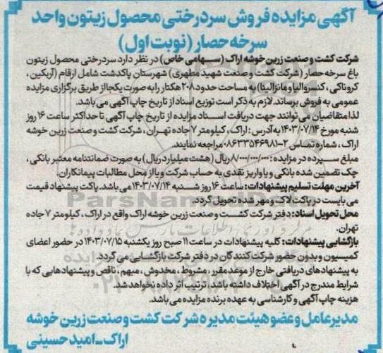 مزایده فروش سردرختی محصول زیتون