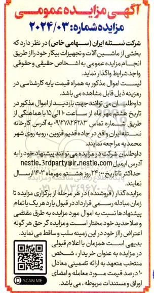 مزایده بخشی از ماشین آلات و تجهیزات بیکار