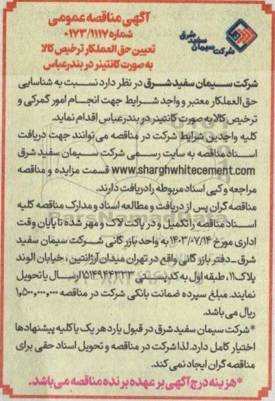 مناقصه تعیین حق العملکار ترخیص کالا به صورت کانتینر