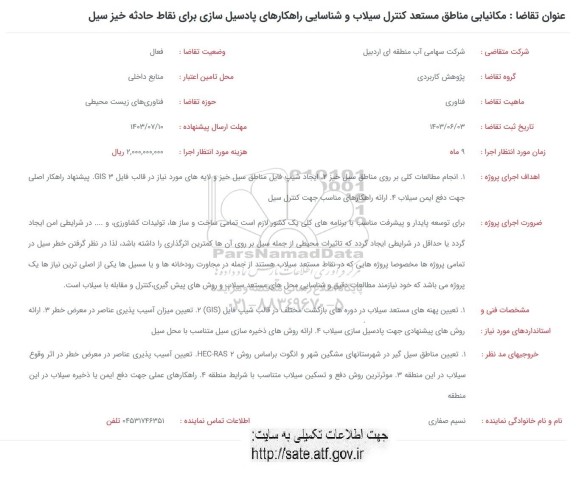 فراخوان مکانیابی مناطق مستعد کنترل سیلاب و شناسایی راهکارهای پادسیل سازی برای نقاط حادثه خیز سیل