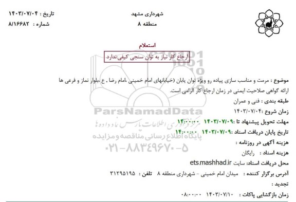 استعلام مرمت و مناسب سازی پیاده رو ویژه توان یابان (خیابانهای امام خمینی ،امام رضا , ع ،بلوار نماز و فرعی ها