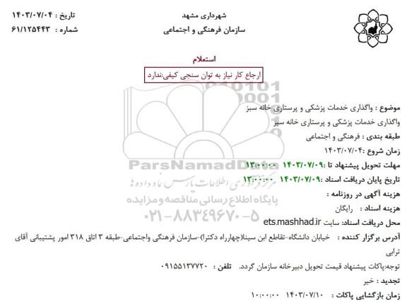 استعلام واگذاری خدمات پزشکی و پرستاری خانه سبز