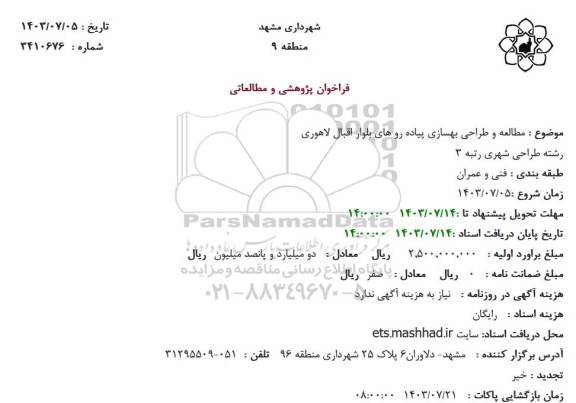 فراخوان مطالعه و طراحی بهسازی پیاده روهای بلوار اقبال لاهوری
