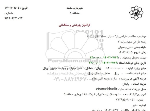 فراخوان مطالعه و طراحی پارک میانی محله شقایق 1 و 2