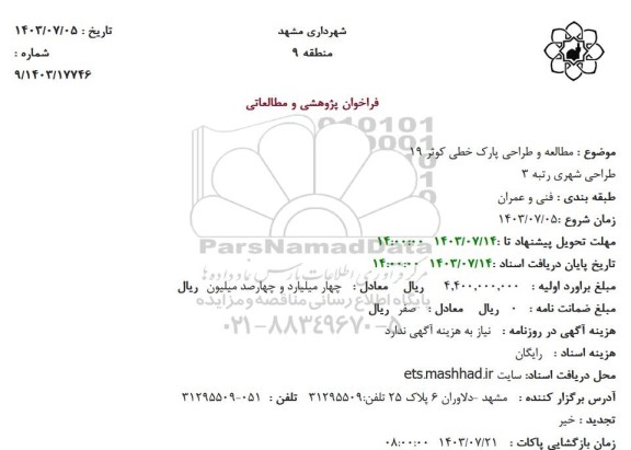فراخوان مطالعه و طراحی پارک خطی کوثر 19