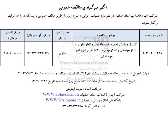 مناقصه کنترل و پایش تصفیه خانه فاضلاب و تابلوهای راه انداز هوادهی و اسکروپمپ