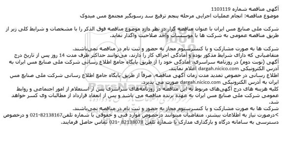 مناقصه انجام عملیات اجرایی ترفیع سد رسوبگیر