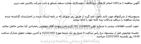 مناقصه انجام کارهای برشكاری... جوشکاری مخازن سقف