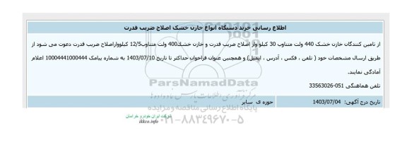 اطلاع رسانی خرید دستگاه انواع خازن خشک اصلاح ضریب قدرت