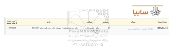 مناقصه عمومی خرید کفش ایمنی
