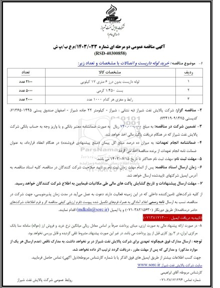 مناقصه خرید لوله داربست و اتصالات