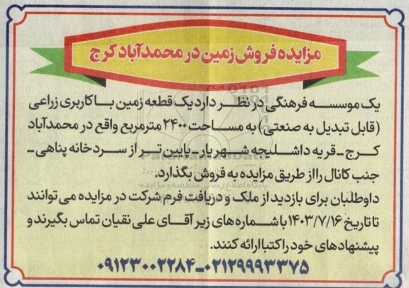 مزایده فروش یک قطعه زمین با کاربری زراعی (قابل تبدیل به صنعتی) به مساحت 2400 مترمربع