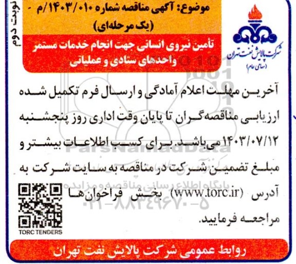 مناقصه تامین نیروی انسانی جهت انجام خدمات مستمر واحدهای ستادی و عملیاتی - نوبت دوم 