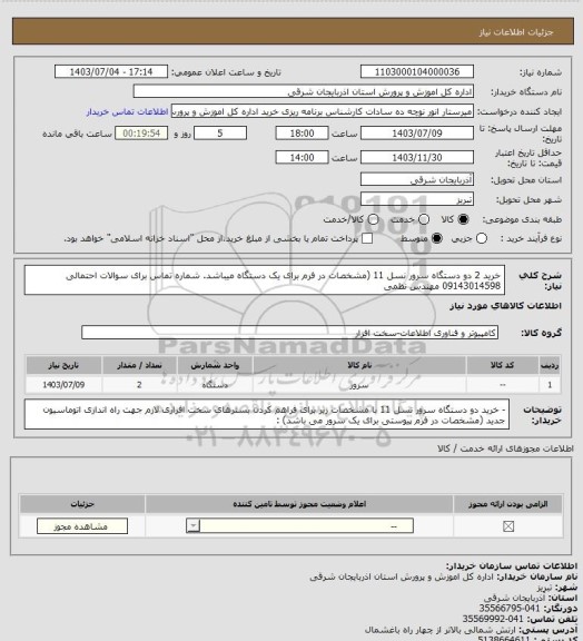 استعلام خرید 2 دو دستگاه سرور نسل 11 (مشخصات در فرم برای یک دستگاه میباشد. شماره تماس برای سوالات احتمالی 09143014598 مهندس نظمی