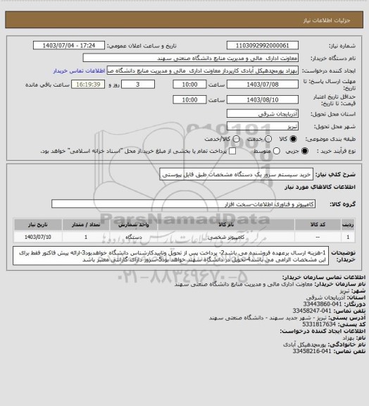 استعلام خرید سیستم سرور یک دستگاه مشخصات طبق فایل پیوستی